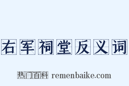 右军祠堂反义词是什么意思的图片